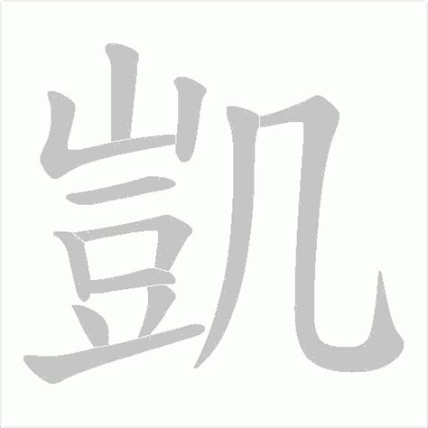 凱 字|凱的意思，凱字的意思